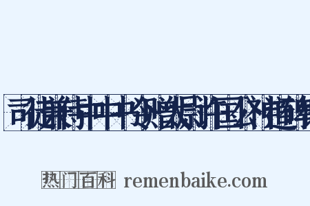 司徒兼侍中中书令赠太尉许国公神道碑铭是什么意思的图片